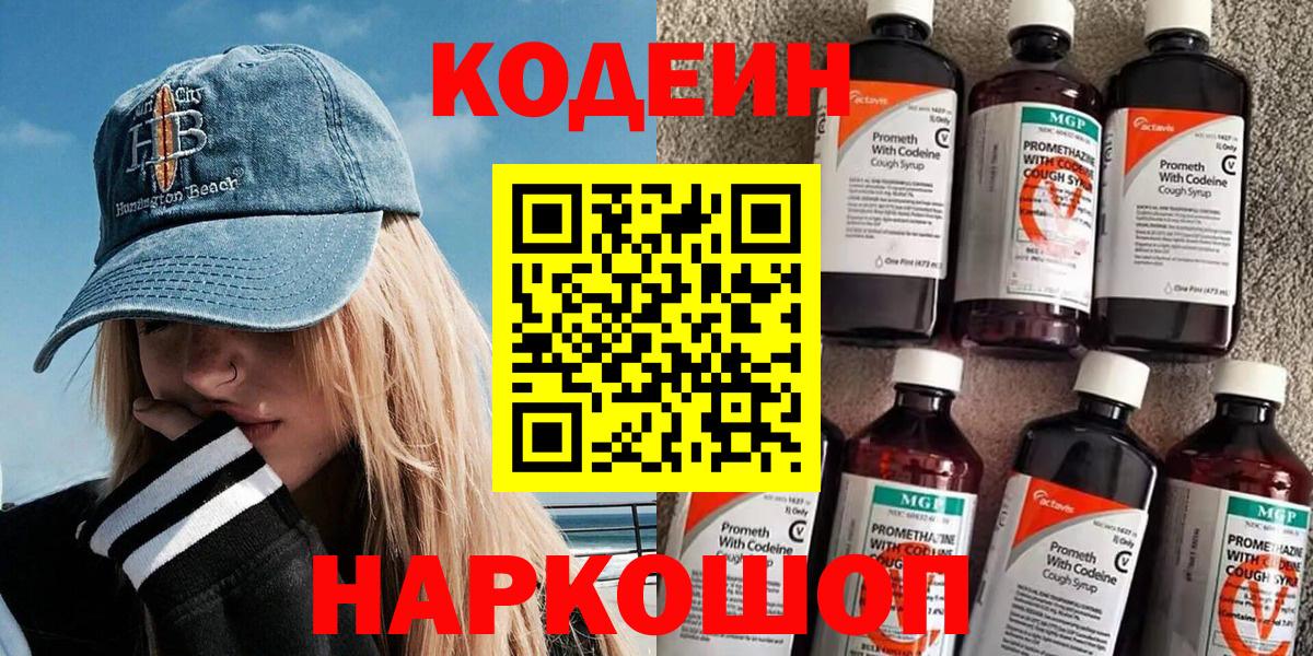 Кодеин напиток Lean (лин)  Вход с VPN  Отрадное  Codein Purple Drank 